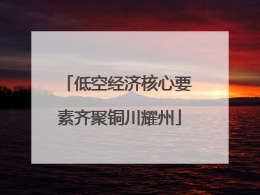 低空经济核心要素齐聚铜川耀州