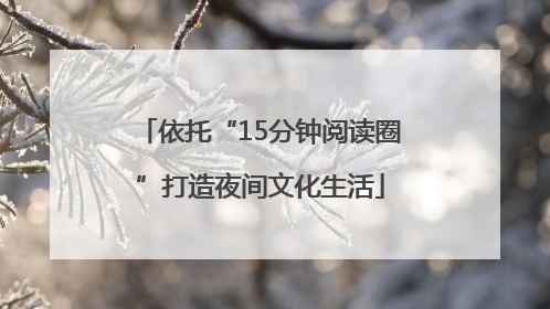 依托“15分钟阅读圈”打造夜间文化生活
