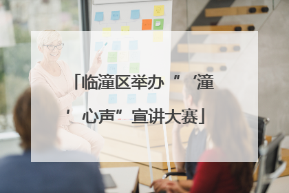 临潼区举办“‘潼’心声”宣讲大赛