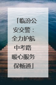 临汾公安交警：全力护航中考路 暖心服务保畅通
