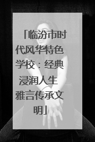 临汾市时代风华特色学校：经典浸润人生 雅言传承文明