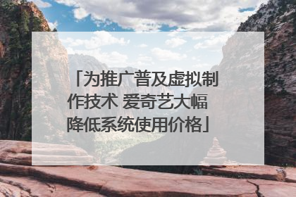为推广普及虚拟制作技术 爱奇艺大幅降低系统使用价格