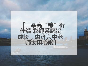 一举高“粽”祈佳绩 彩绳系愿贺成长，惠济六中老师太用心啦
