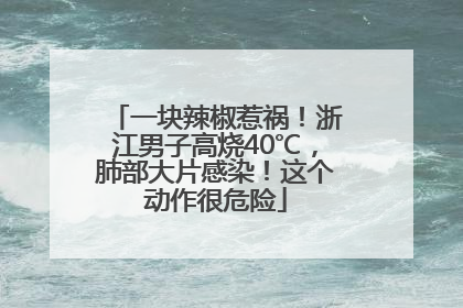 一块辣椒惹祸！浙江男子高烧40℃，肺部大片感染！这个动作很危险