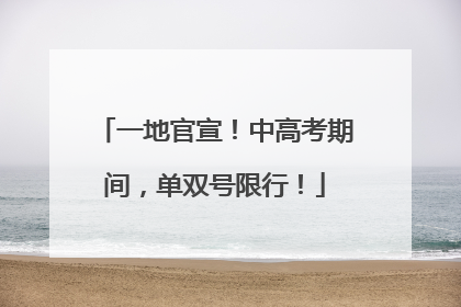 一地官宣！中高考期间，单双号限行！