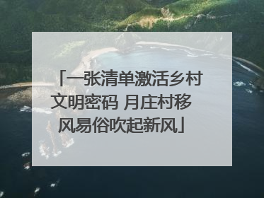 一张清单激活乡村文明密码 月庄村移风易俗吹起新风