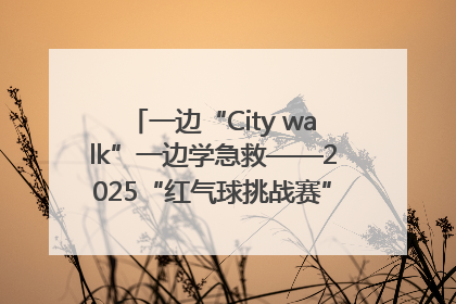 一边“City walk”一边学急救——2025“红气球挑战赛”（郑州站）燃情开跑
