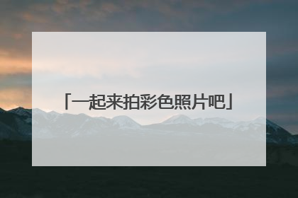一起来拍彩色照片吧