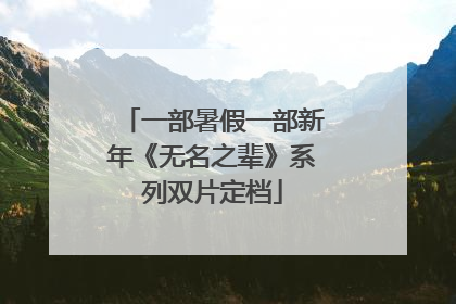 一部暑假一部新年《无名之辈》系列双片定档