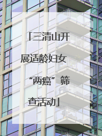 三清山开展适龄妇女“两癌”筛查活动