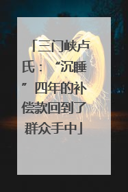 三门峡卢氏：“沉睡”四年的补偿款回到了群众手中