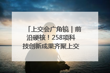 上交会广角镜｜前沿硬核！258项科技创新成果齐聚上交会高校展区