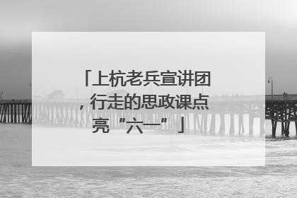 上杭老兵宣讲团，行走的思政课点亮“六一”