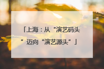 上海：从“演艺码头”迈向“演艺源头”