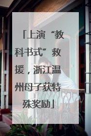 上演“教科书式”救援，浙江温州母子获特殊奖励