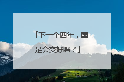 下一个四年，国足会变好吗？