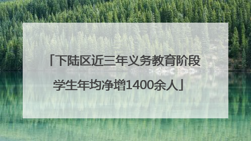 下陆区近三年义务教育阶段学生年均净增1400余人