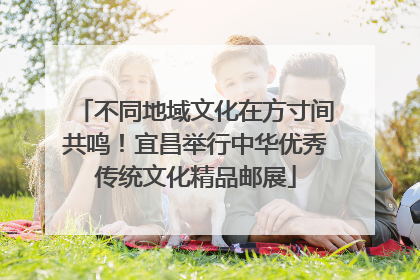 不同地域文化在方寸间共鸣！宜昌举行中华优秀传统文化精品邮展