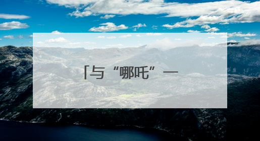 与“哪吒”一起过“六一”