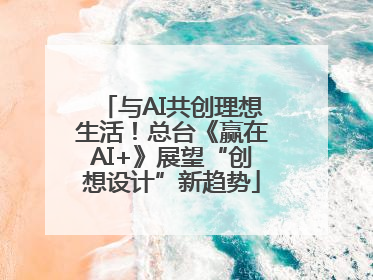 与AI共创理想生活！总台《赢在AI+》展望“创想设计”新趋势