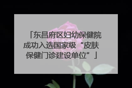 东昌府区妇幼保健院成功入选国家级“皮肤保健门诊建设单位”