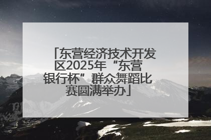 东营经济技术开发区2025年“东营银行杯”群众舞蹈比赛圆满举办