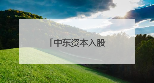中东资本入股华夏基金落锤，中国资产的国际关注度正升温
