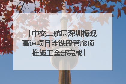 中交二航局深圳梅观高速项目涉铁段管廊顶推施工全部完成