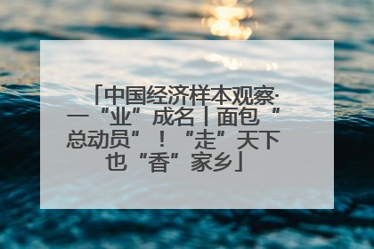 中国经济样本观察·一“业”成名丨面包“总动员”！“走”天下也“香”家乡