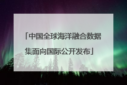 中国全球海洋融合数据集面向国际公开发布
