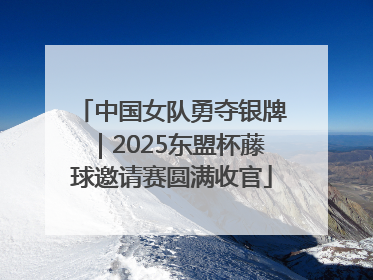 中国女队勇夺银牌｜2025东盟杯藤球邀请赛圆满收官