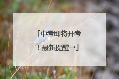 中考即将开考！最新提醒→