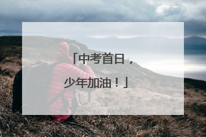 中考首日，少年加油！