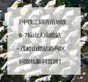 中铁二局济南地铁6-7标山大南路站～茂岭山路站盾构区间双线顺利贯通