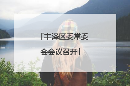 丰泽区委常委会会议召开