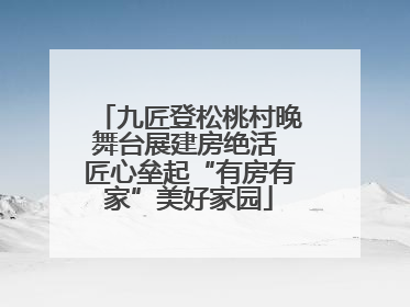 九匠登松桃村晚舞台展建房绝活 匠心垒起“有房有家”美好家园