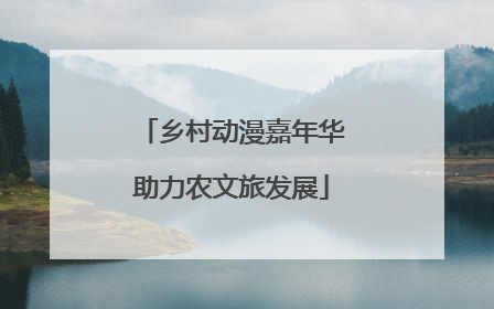 乡村动漫嘉年华助力农文旅发展