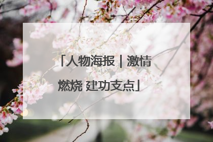 人物海报｜激情燃烧 建功支点