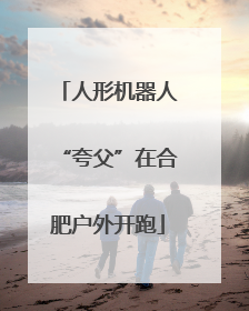 人形机器人“夸父”在合肥户外开跑