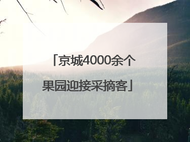 京城4000余个果园迎接采摘客