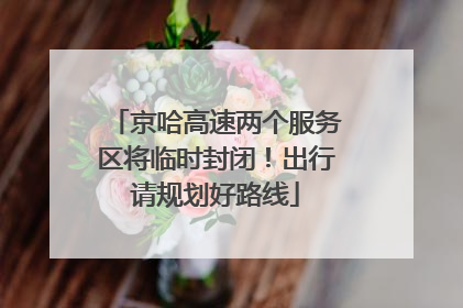 京哈高速两个服务区将临时封闭！出行请规划好路线