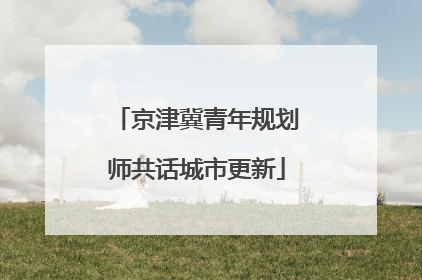京津冀青年规划师共话城市更新