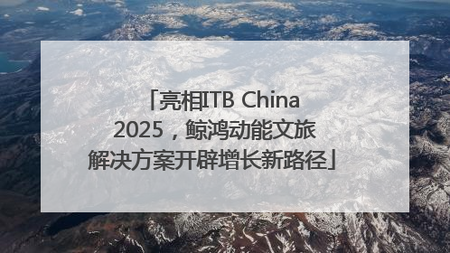 亮相ITB China 2025，鲸鸿动能文旅解决方案开辟增长新路径