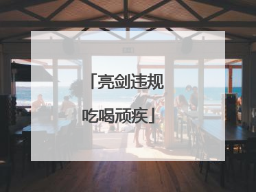 亮剑违规吃喝顽疾