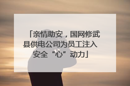 亲情助安，国网修武县供电公司为员工注入安全“心”动力
