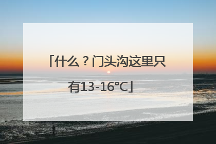 什么？门头沟这里只有13-16°C