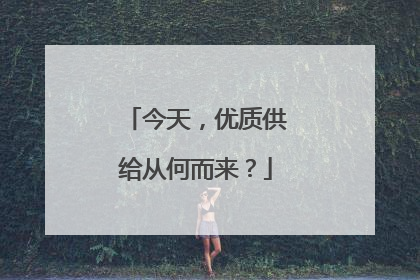 今天，优质供给从何而来？