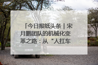 今日报纸头条｜宋月鹏团队的机械化变革之路：从“人扛车拉”到智慧果园