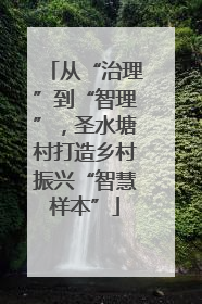 从“治理”到“智理”，圣水塘村打造乡村振兴“智慧样本”