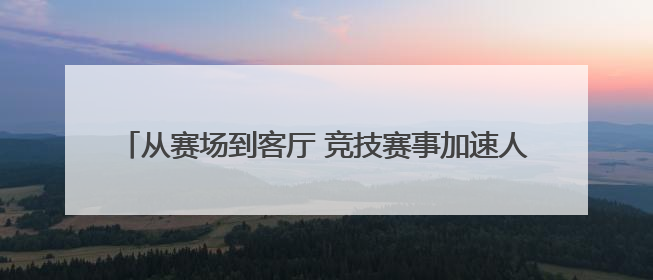 从赛场到客厅 竞技赛事加速人形机器人产业升级与场景落地